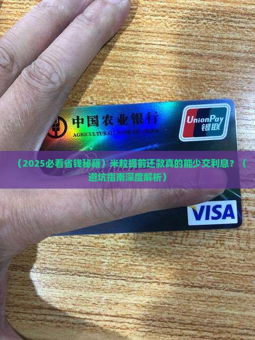 米粒提前还款利息会减少吗