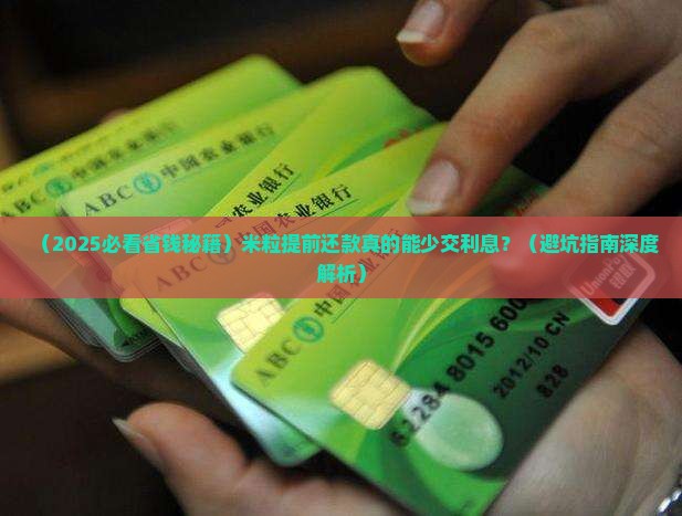 米粒提前还款利息会减少吗