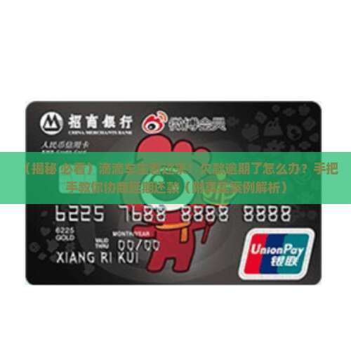 滴滴欠款逾期如何协商延期还款
