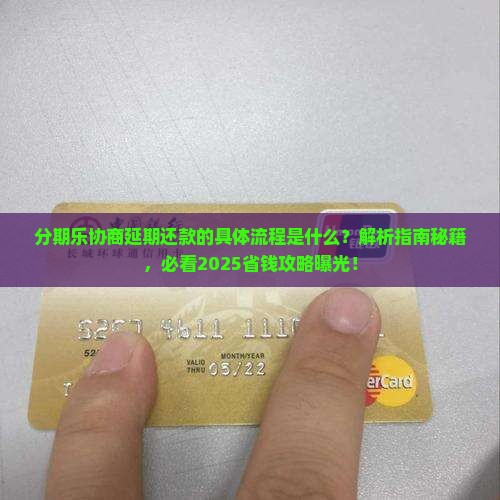 分期乐协商延期还款的具体流程是什么