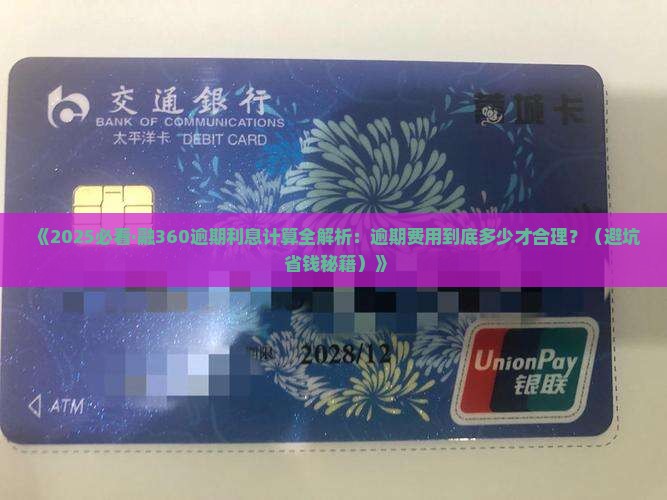 融360逾期天天有利息么逾期费用怎么算