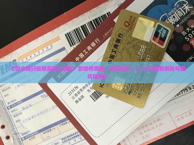微众银行逾期什么后果情况及应对措施