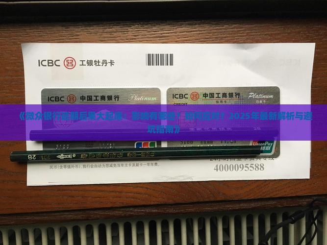 微众银行逾期什么后果情况及应对措施