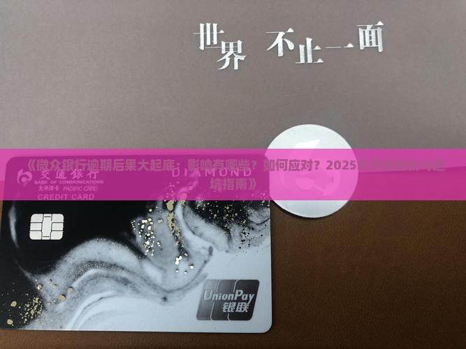 微众银行逾期什么后果情况及应对措施