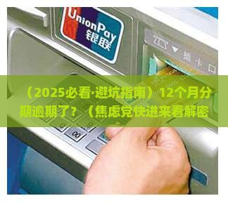 够花分期12个月逾期了