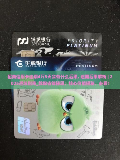 招商信用卡逾期4万5天会有什么后果