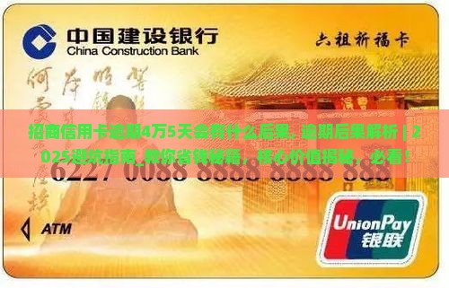 招商信用卡逾期4万5天会有什么后果