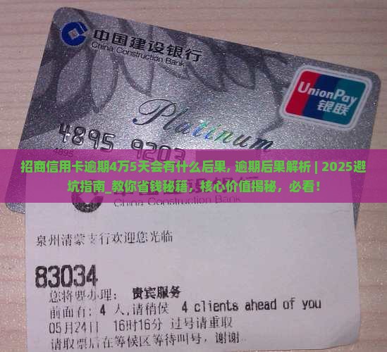 招商信用卡逾期4万5天会有什么后果