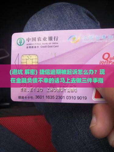捷信逾期被起诉应该如何应对