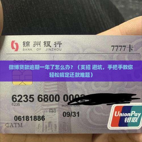 微博贷款逾期一年了怎么办还款