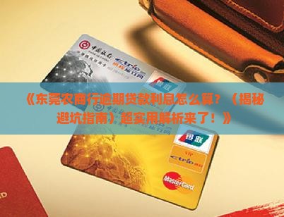 东莞农村商业银行逾期贷款利息计算方法及规定