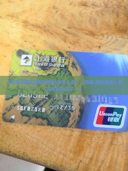 东莞农村商业银行逾期贷款利息计算方法及规定