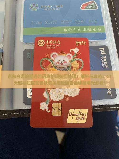 京东白条逾期通告函真的吗如何处理