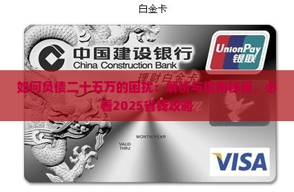 如何解决负债二十五万的困扰
