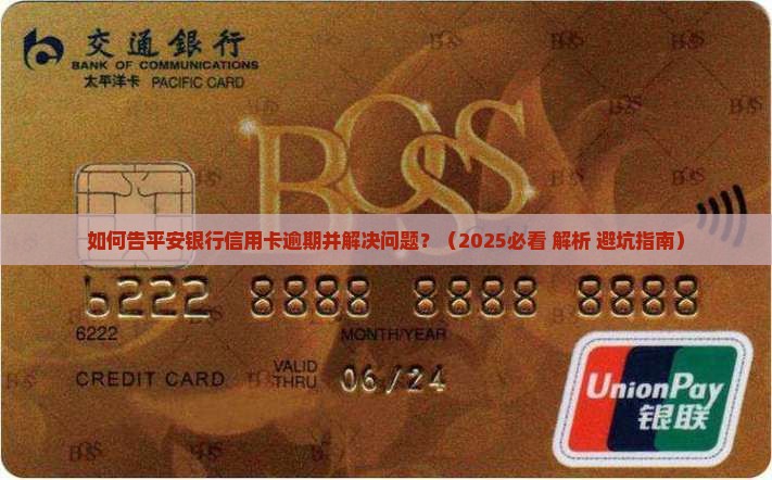 如何告平安银行信用卡逾期并解决问题