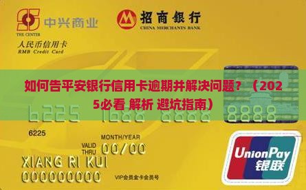 如何告平安银行信用卡逾期并解决问题