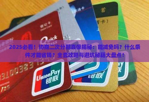 协商二次分期能减免吗有什么条件