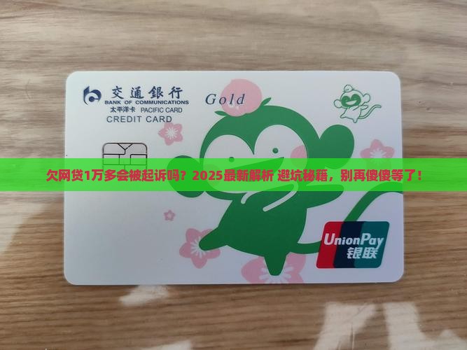 欠网贷1万多会起诉吗需要多久