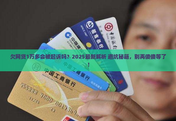 欠网贷1万多会起诉吗需要多久