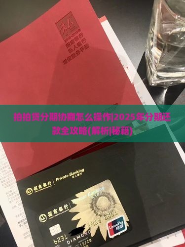 拍拍贷分期协商怎么操作