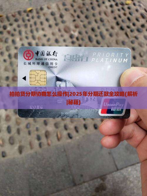 拍拍贷分期协商怎么操作