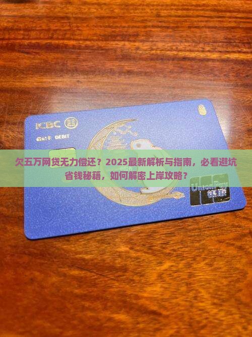 欠五万网贷无力偿还 欠五万网贷无力偿还