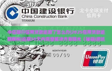 中信银行信用贷款逾期了怎么办 中信银行信用贷款逾期了怎么办