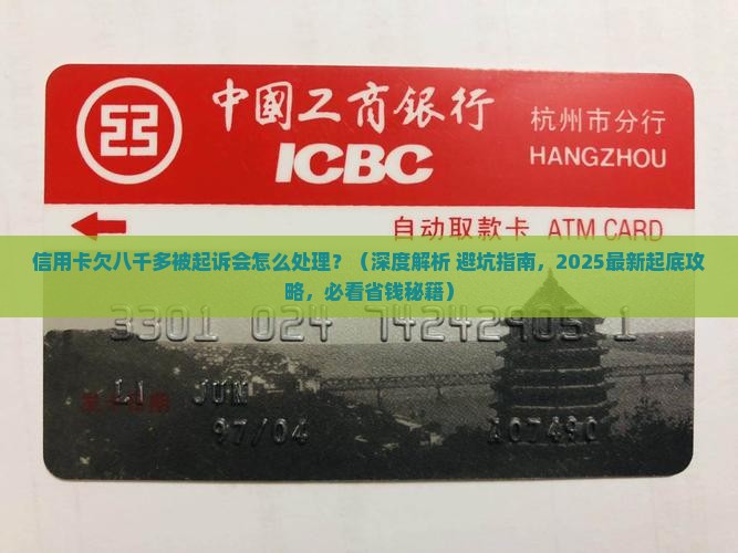 信用卡欠八千多被起诉会怎么处理 信用卡欠八千多被起诉会怎么处理