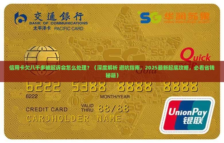 信用卡欠八千多被起诉会怎么处理 信用卡欠八千多被起诉会怎么处理