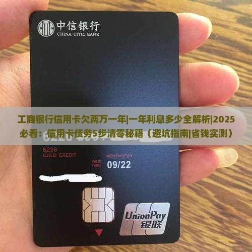 工商银行信用卡欠两万一年