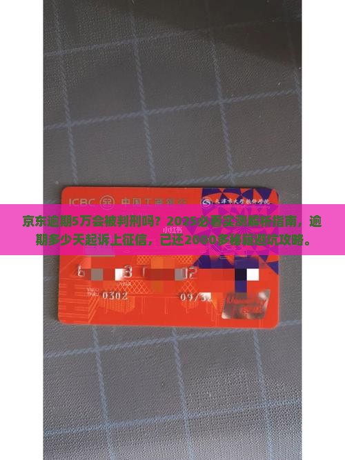 京东逾期5万会被判刑吗