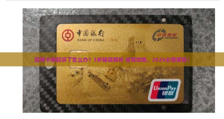 如何处理信用卡起诉流程协商还款问题