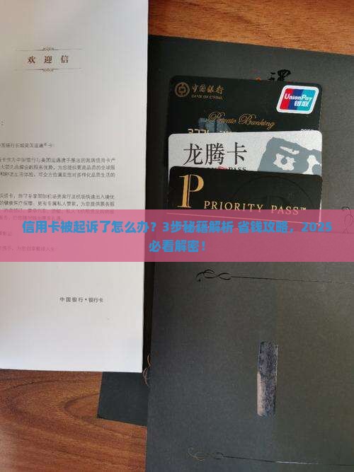 如何处理信用卡起诉流程协商还款问题