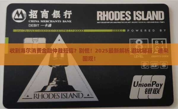 海尔消费金融仲裁短信通知内容是什么