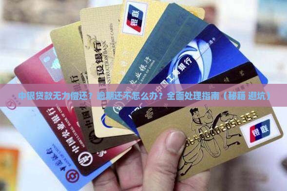 中银贷款无力偿还怎么办