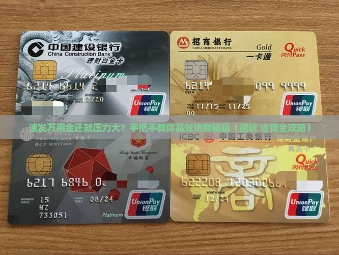 浦发万用金还款协商技巧分享