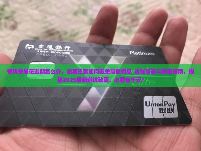 快钱快易花逾期怎么办