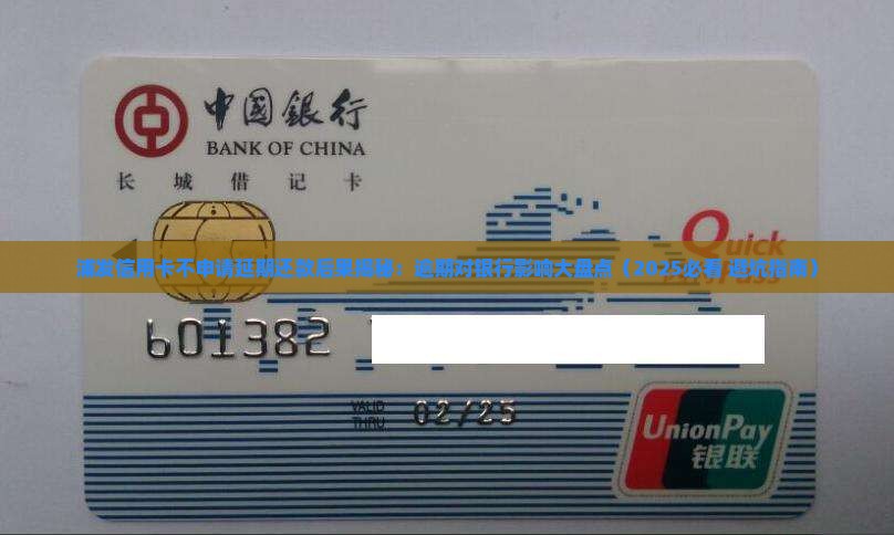 浦发信用卡不申请延期还款会怎样
