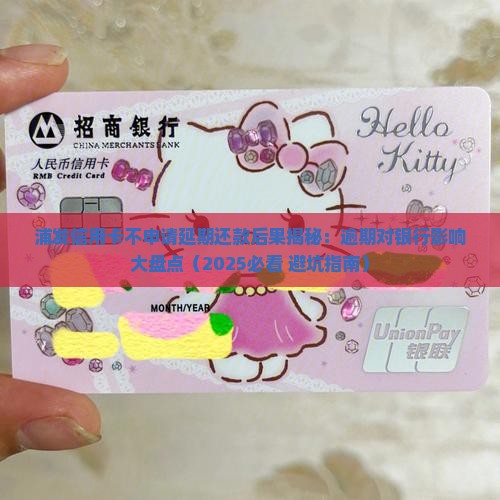 浦发信用卡不申请延期还款会怎样