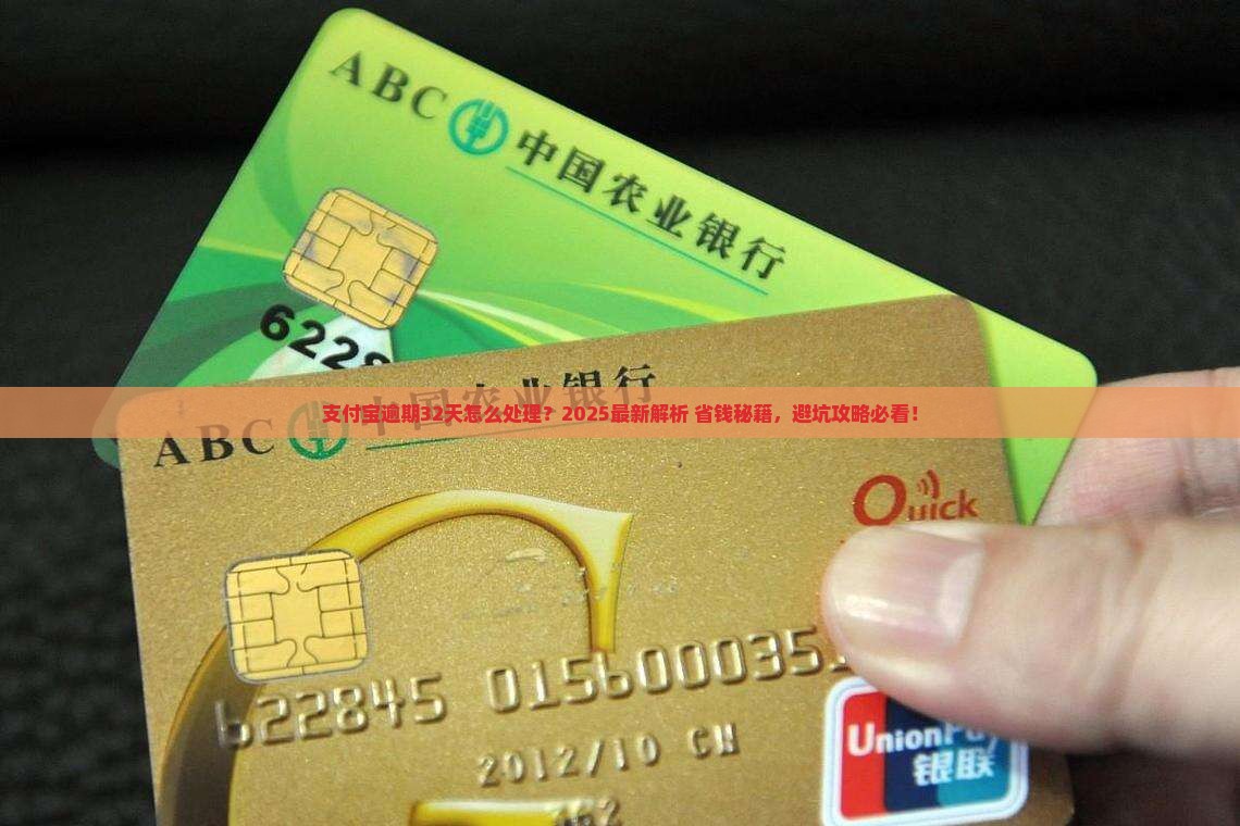 支付宝逾期32天怎么处理