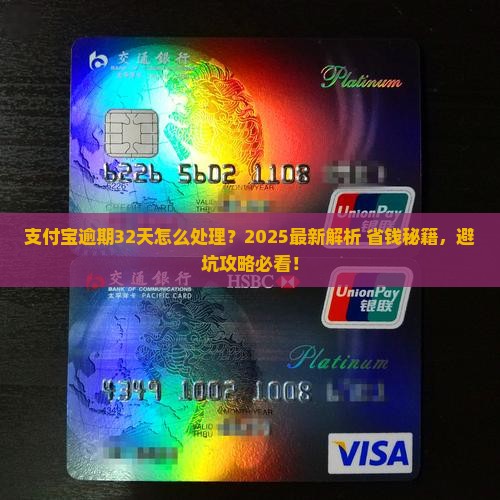 支付宝逾期32天怎么处理