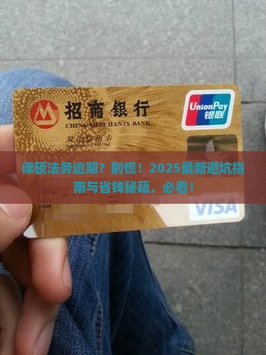 律硕法务逾期咨询