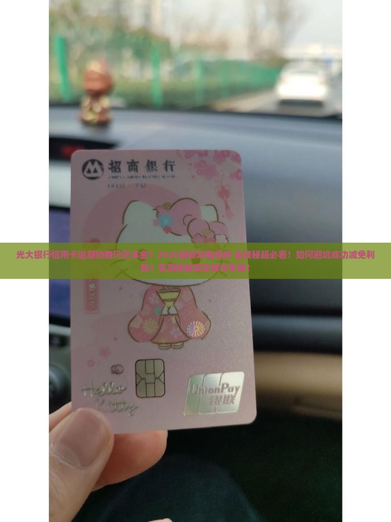 光大银行信用卡逾期协商只还本金如何处理