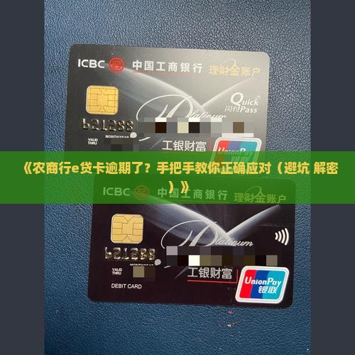 农商行e贷卡还不上怎么办