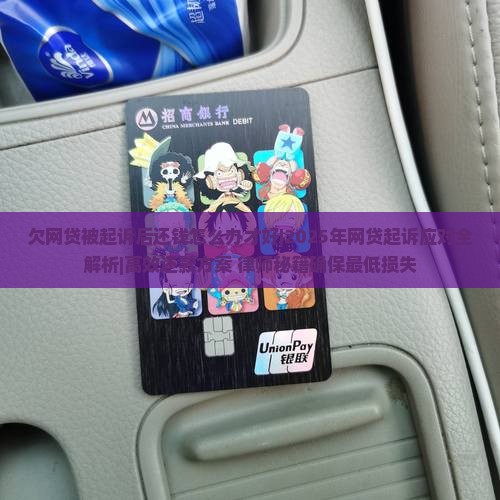 欠网贷被起诉后还钱怎么办才好