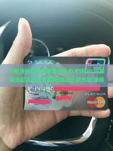 欠网贷被起诉后还钱怎么办才好