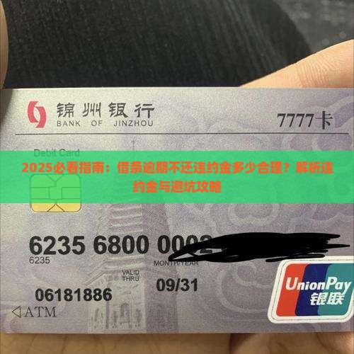 借条逾期不还违约金多少合理