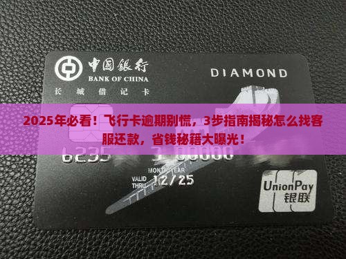 飞行卡逾期怎么找客服进行还款操作