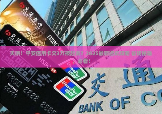 平安信用卡欠款3万被起诉怎么应对 平安信用卡欠款3万被起诉怎么应对