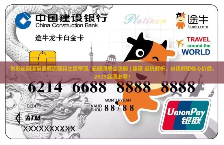 贷款逾期诉前调解流程和注意事项